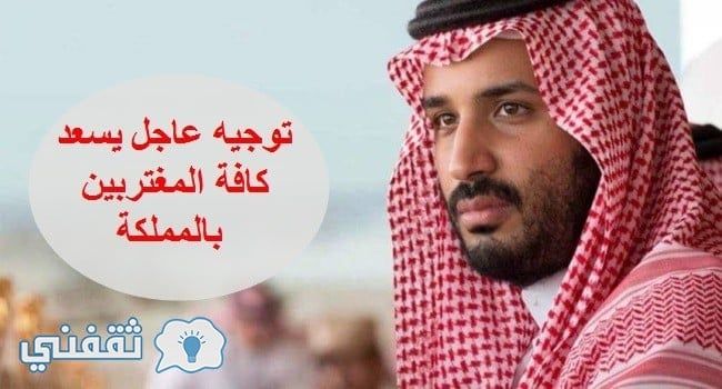 الأمير محمد بن سلمان ولى العهد السعودي مستقبل الوافدين المغتربين في المملكة التفاصيل