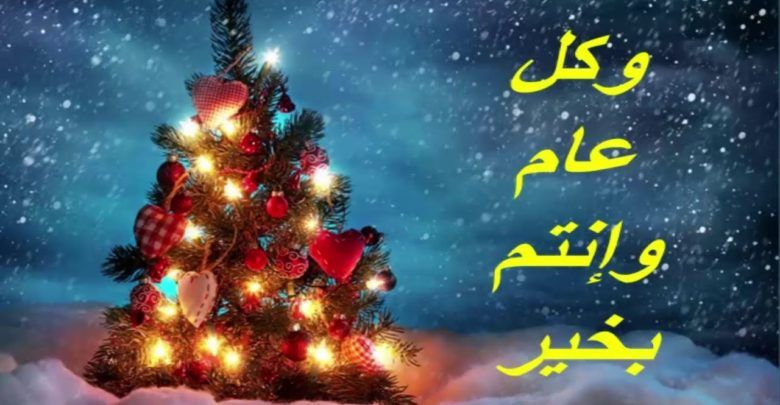 أجمل صور تهنئة بمناسبة العام الميلادي الجديد 2020