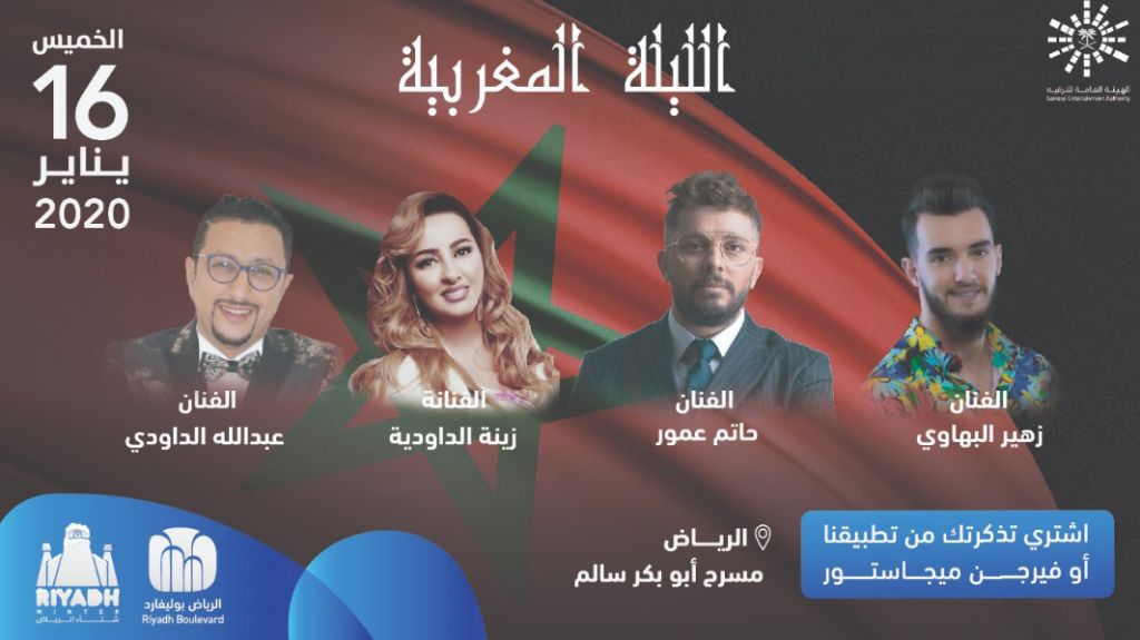 حجز تذكرة الليلة المغربية ضمن فعاليات موسم شتاء الرياض