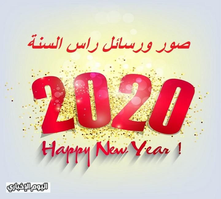 مسجات ورسائل وصور تهنئة رأس السنة الجديدة 2020 للأزواج والأحباب والأصدقاء