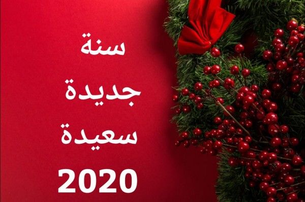 صور تهنئة وكروت معايدة رأس السنة 2020 وأحدث صور بابا نويل للمشاركة على الفيس بوك والواتس اب