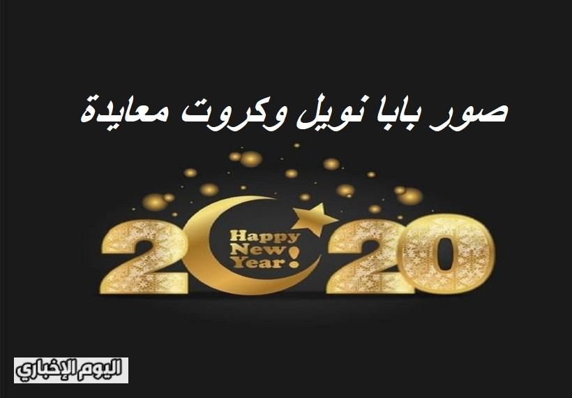 صور تهنئة وكروت معايدة رأس السنة 2020 وأحدث صور بابا نويل للمشاركة على الفيس بوك والواتس اب