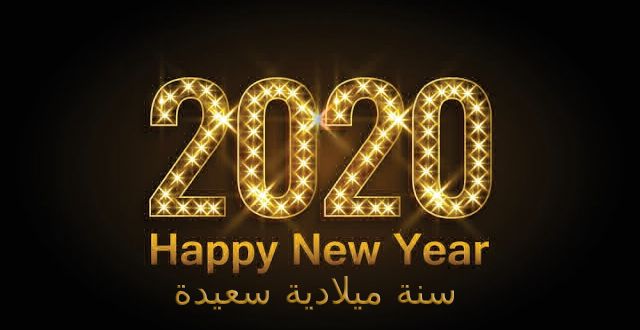 مسجات ورسائل وصور تهنئة رأس السنة الجديدة 2020 للأزواج والأحباب والأصدقاء