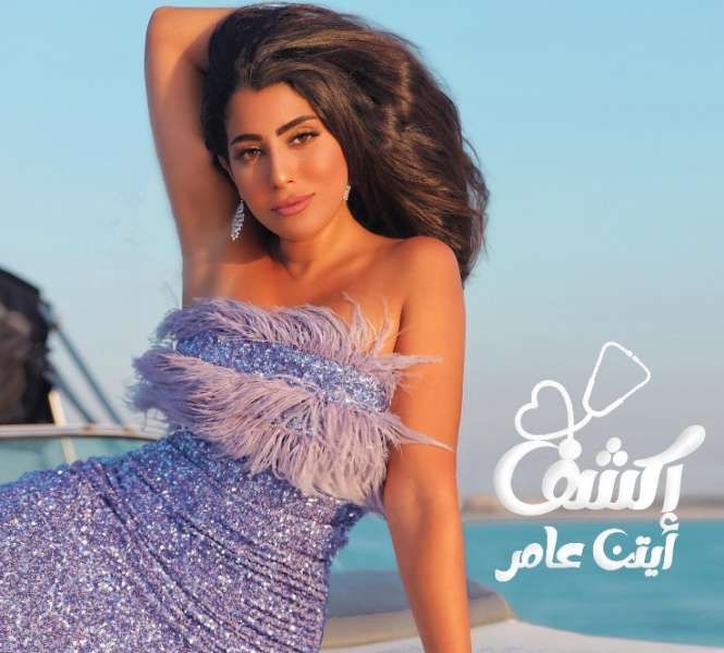 شاهد.. آيتن عامر تطرح أحدث أغنياتها اكشف عبر يوتيوب