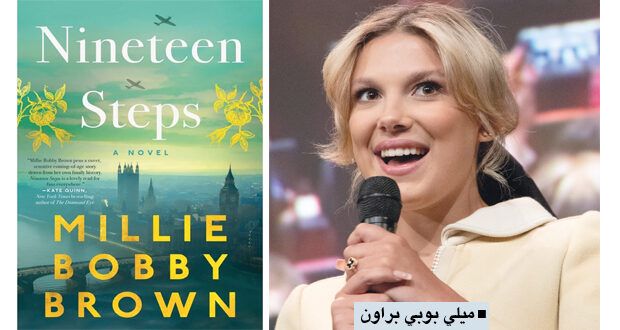 الفنانة ميلي بوبي براون تدخل عالم الكتابة بـ 19 خطوة