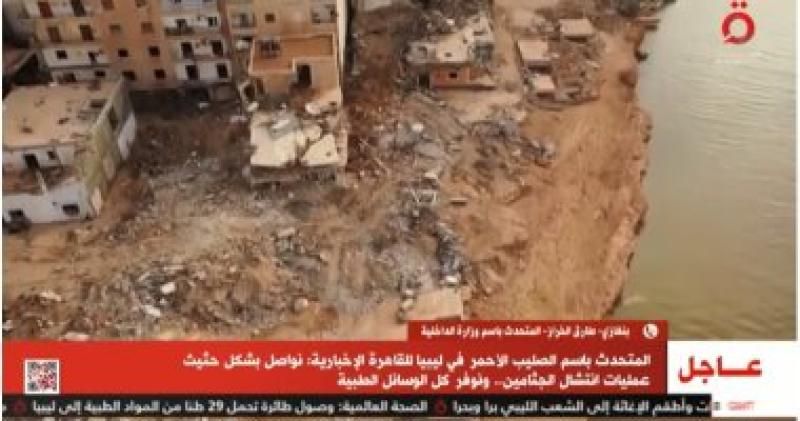 الداخلية الليبية: الوضع الإنسانى صعب.. ومستمرون فى انتشال جثث الضحايا