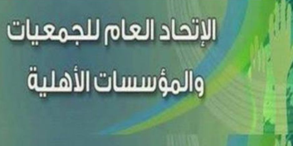 الإتحاد العام للجمعيات والمؤسسات الأهلية يُعلن تأييده لترشح الرئيس السيسي للانتخابات المقبلة