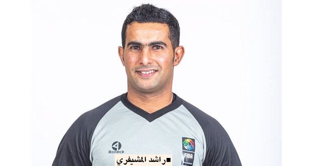 الاتحاد الآسيوي لكرة السلة يختار حكمنا الدولي راشد المشيفري حكما فـي بطولة آسيا بقطر