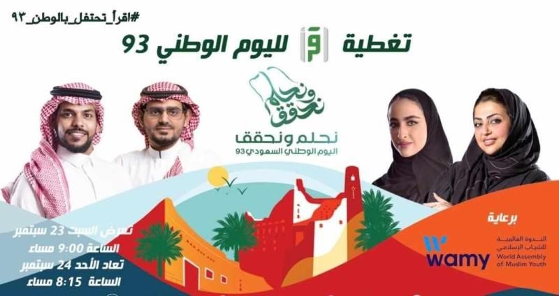 الليلة.. قناة اقرأ تبدأ الاحتفال باليوم الوطني السعودي ٩٣