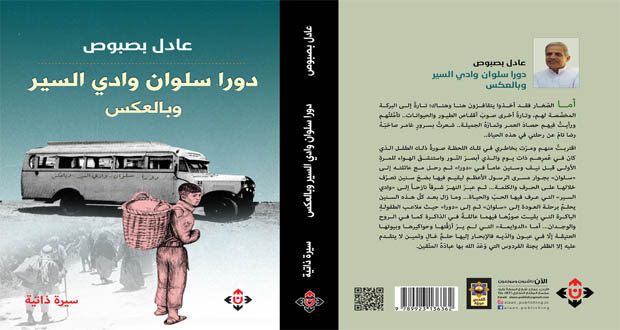 «دورا سلوان وادي السير» جديد الكاتب عادل بصبوص