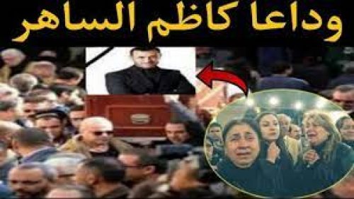 وداعًا قيصر العالم العربي بأكمله.. نبأ وفاة كاظم الساهر يكسر قلوب الجمهور والحقائق المؤلمة تظهر للعلن ولما حدث تُكشف لأول مرة!!