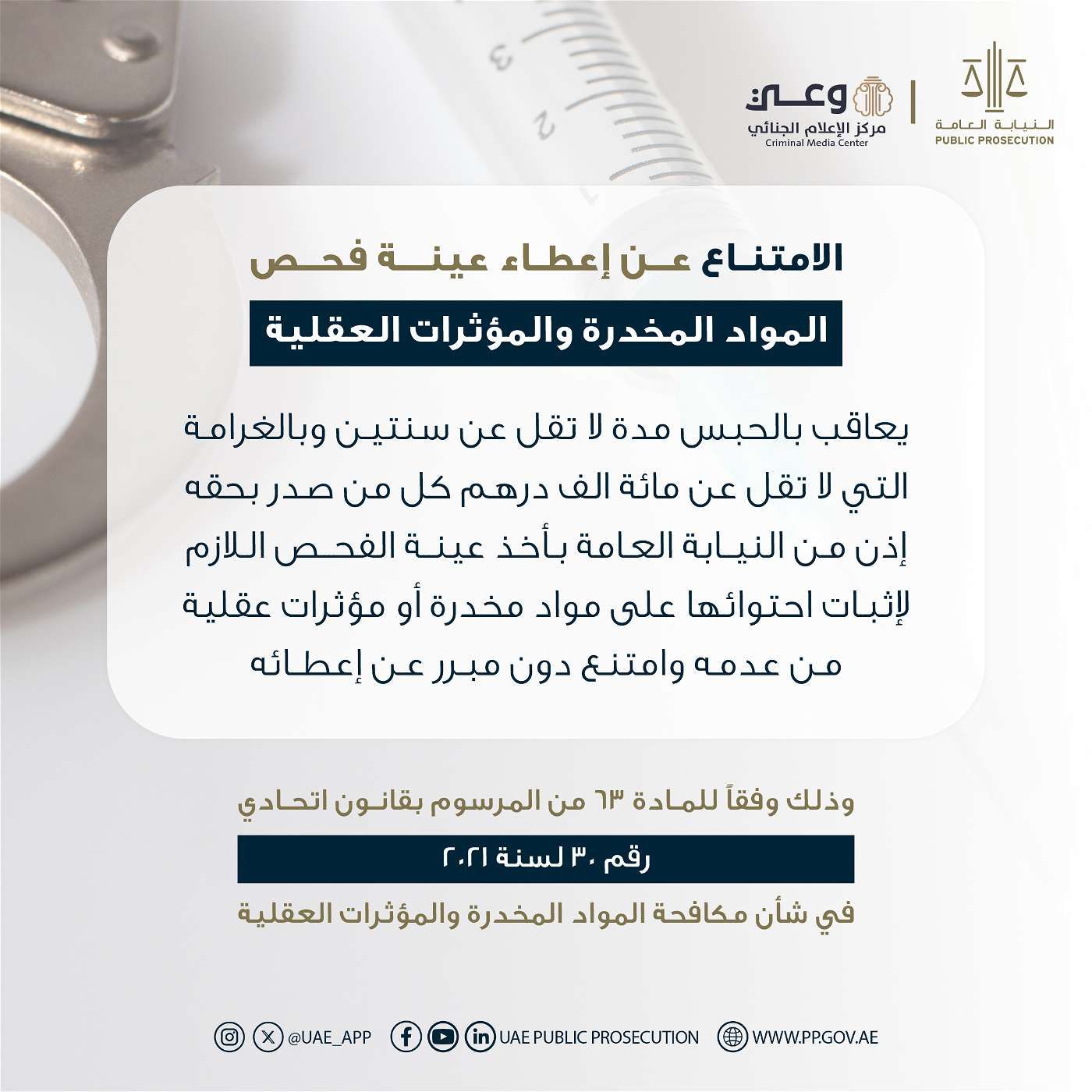 مركز الإعلام الجنائي يوضح عقوبة الامتناع عن إعطاء عينة فحص المواد المخدرة