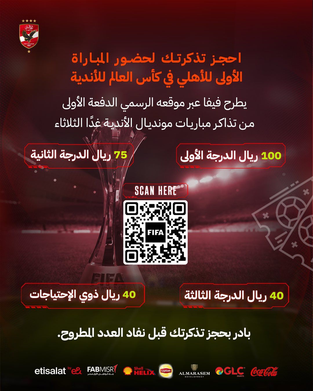 الأهلى يكشف عن أسعار تذاكر مباريات كأس العالم للأندية