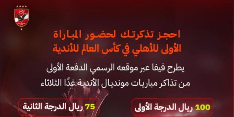 الأهلى يكشف عن أسعار تذاكر مباريات كأس العالم للأندية