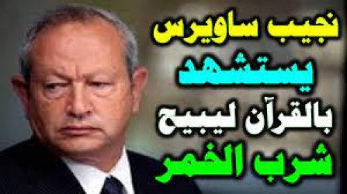 نجيب ساويرس يستشهد بالقرآن ليبيح شرب الخمر.. ما قاله صدم جميع المصريين!!