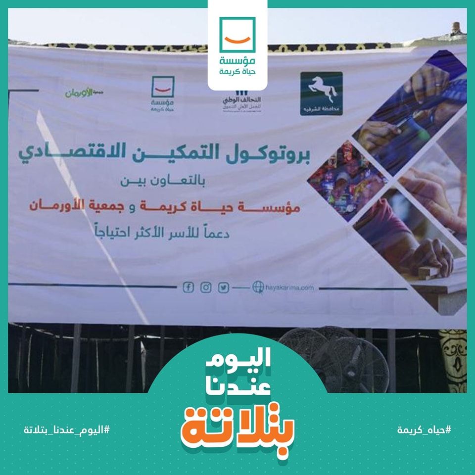 حياة كريمة والأورمان تسلمان 225 مشروع تمكين اقتصادي وأكشاك في 3 محافظات