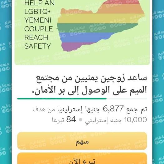 اليمن تعيش الصدمة بعد إشهار أول زواج مثليين ومنظمة دولية تنقلهما للخارج لحمايتهم من القتل.. صورة