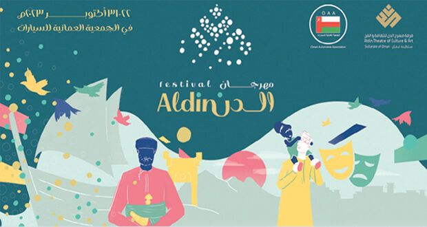 «الدن المسرحية» تطلق في 22 أكتوبر الجاري مهرجانها الدولي