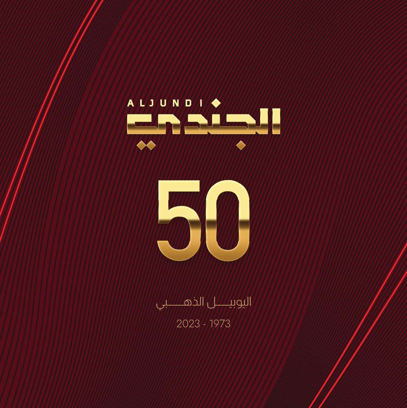 مجلة “الجندي” تحتفي بيوبيلها الذهبي