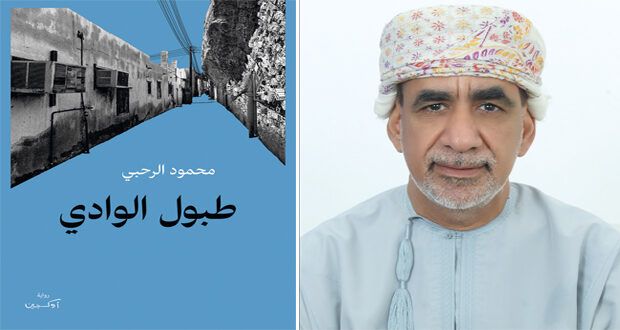 «طبول الوادي» جديد الروائي العماني محمود الرحبي