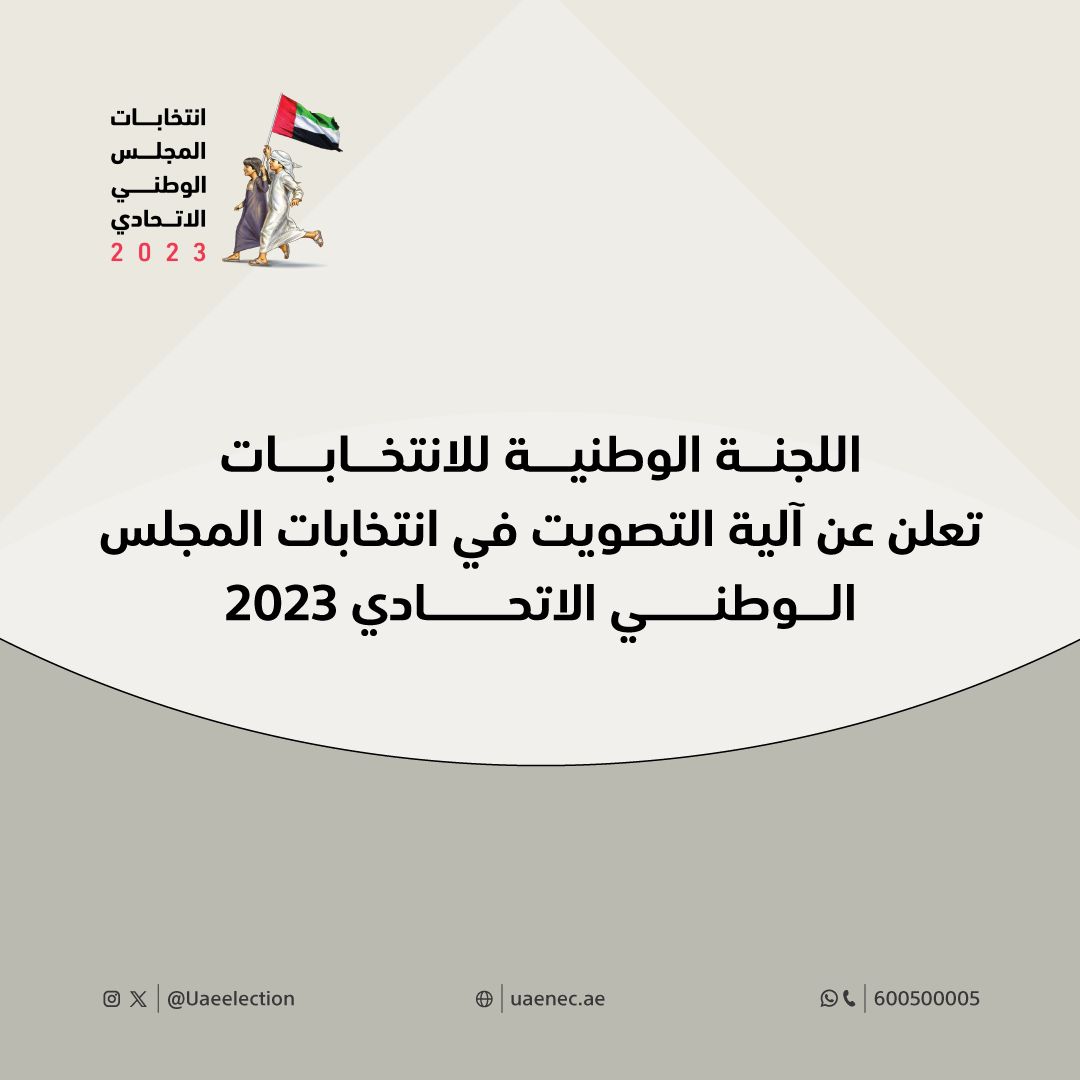 الإعلان عن آلية التصويت في انتخابات المجلس الوطني الاتحادي 2023