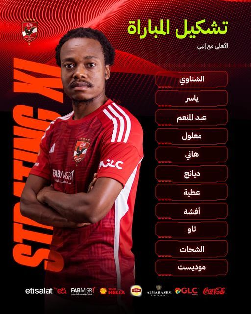 موديست في الهجوم.. تشكيل الأهلى أمام إنبي فى كأس مصر