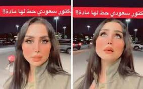 هند القحطاني دون خجل تكشف ما فعل بها طبيب سعودي في عيادته