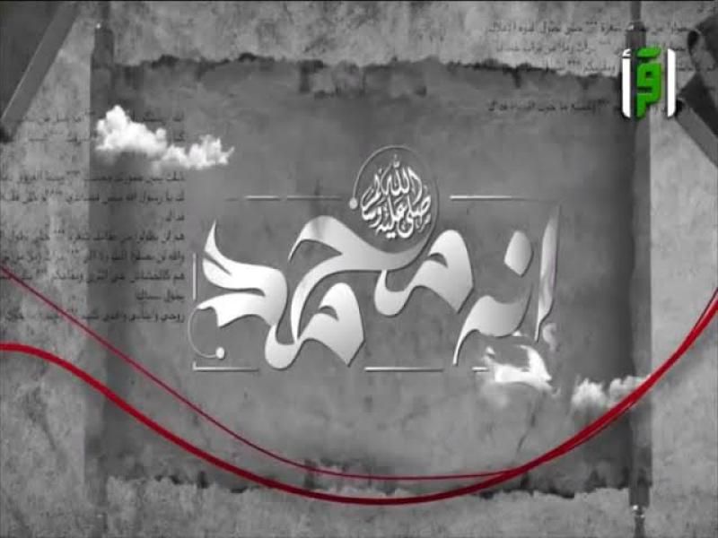 ”إنه محمد” برنامج يكشف مواقف من حياة النبي مع آل بيته وأصحابه...