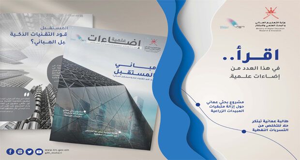 «إضاءات علمية» تصدر العدد الـ«40» وتناقش التقنيات الذكية ومستقبل المباني