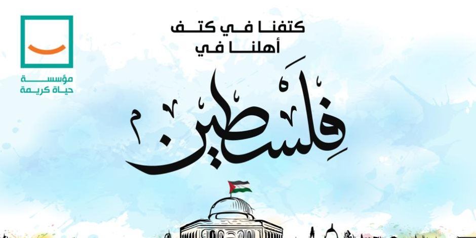دعمًا للشعب الفلسطينى الشقيق.. مؤسسة حياة كريمة تُعلن عن كامل تضامنها مع الشعب الفلسطينى وتقديم كافة أوجه الدعم الممكنة