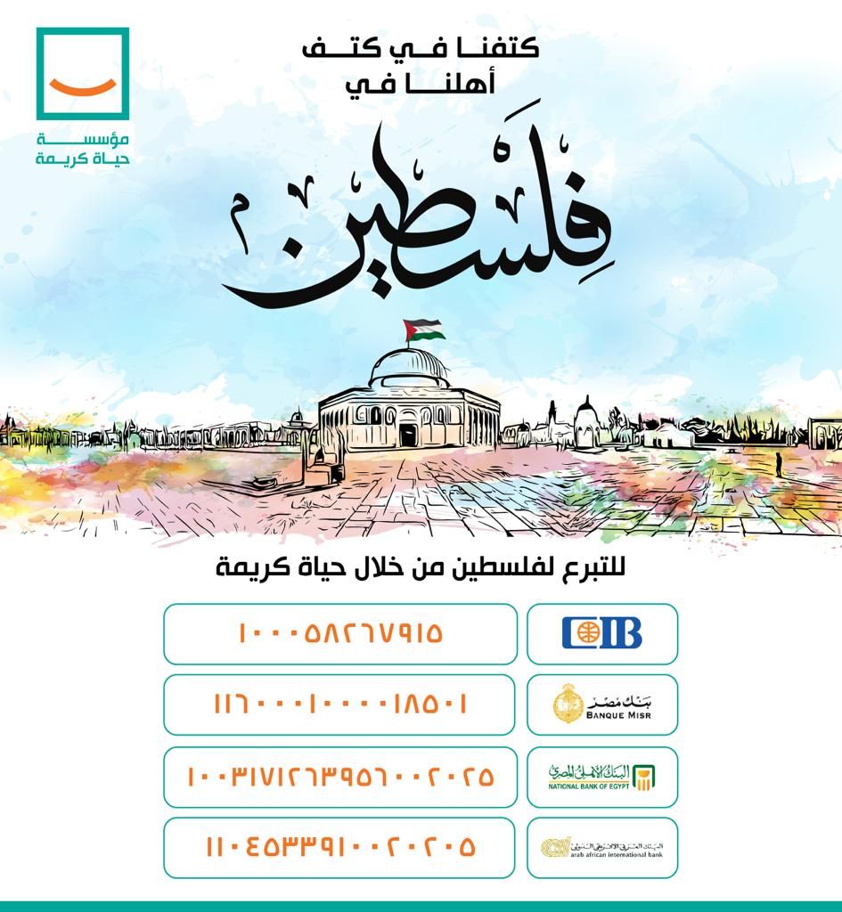 دعمًا للشعب الفلسطينى الشقيق.. مؤسسة حياة كريمة تُعلن عن كامل تضامنها مع الشعب الفلسطينى وتقديم كافة أوجه الدعم الممكنة