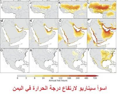 أخبار اليمن : أسوأ سيناريو في اليمن.. خرائط مرعبة للبلدان المعرضة لحرارة شديدة
