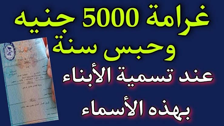 اول دولة عربية تحذر المواطنين بشدة من تسمية الأبناء بهذه الأسماء الممنوعة !!..العقوبة وخيمة
