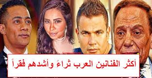 تعرف على أغنى 10 فنانين في الوطن العربي وأشدهم فقراً رغم شهرتهم والفن الذي لاينسى !