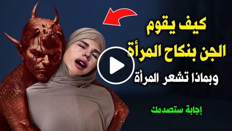 معلومة لأول مرة تعرفها يفجرها الافتاء المصري: كيف يقوم الجن بنكاح المرأة وبماذا تشعر حينها!!