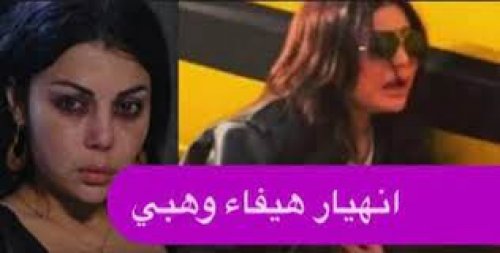 هيفاء وهبي تصعق الجميع وتنهار بشدة من البكاء في المستشفى بعد حصول هذا الشيء المأساوي لشقيقتها رولا!!
