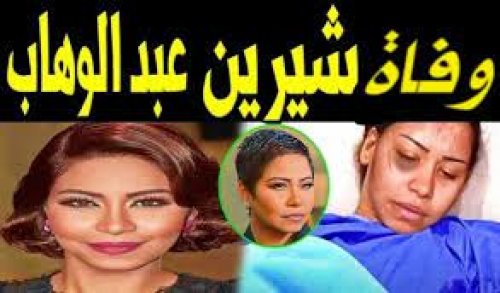 موت النجمة شيرين عبدالوهاب يزلزل مصر ونقابة المهن الموسيقية تكشف الحقيقة للجميع.. تفاصيل صادمة للغاية!!