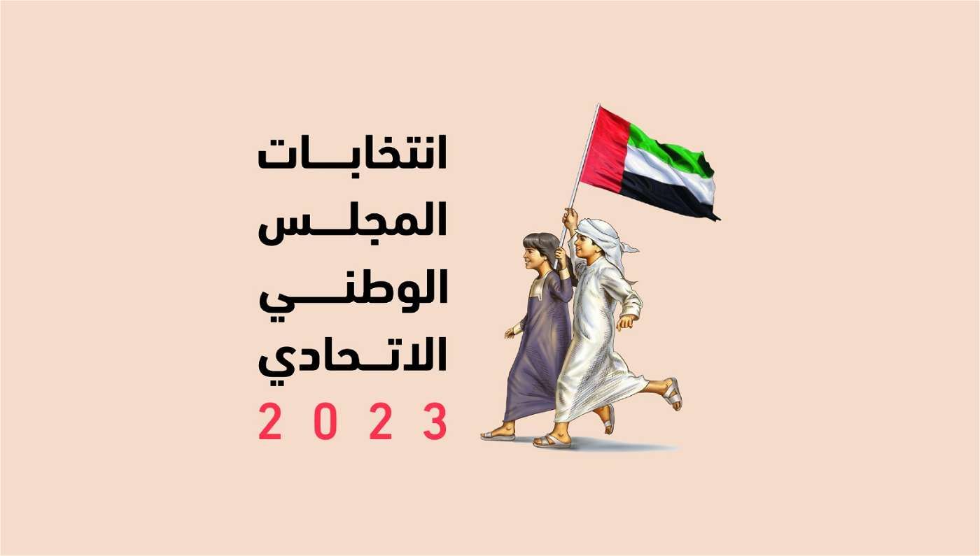 اعتماد القائمة النهائية للمرشحين الفائزين بعضوية المجلس الوطني الاتحادي 2023