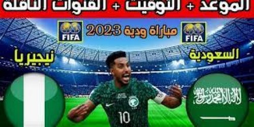 موعد مباراة السعودية ونيجيريا الودية اليوم الجمعة 13 أكتوبر 2023