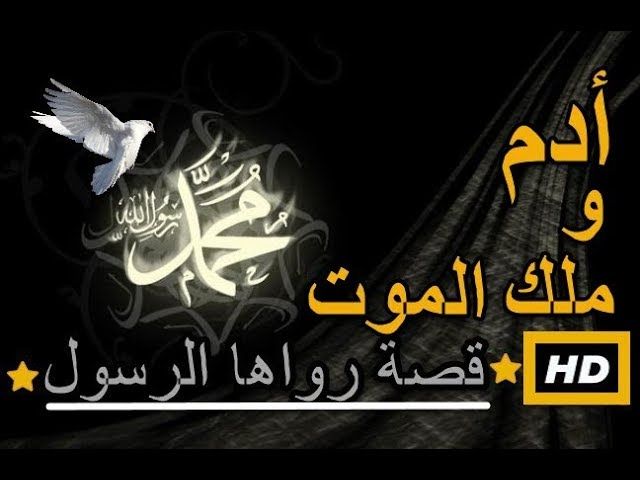 لماذا رفض سيدنا أدم الموت وماذا فعل معه ملك الموت وجعله يصرخ ويستغيث بالله ؟