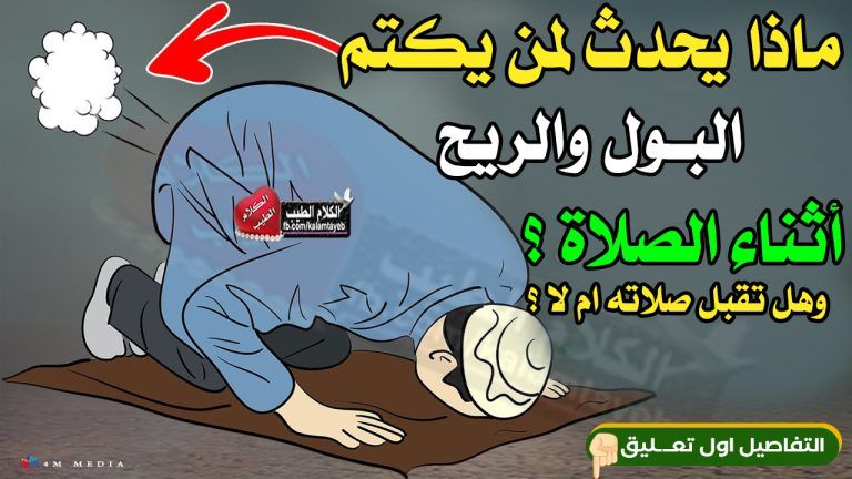 هل تعلم ماذا يحدث لمن يكتم الريح أو البول اثناء الصلاة !! وحكم كتمانة؟!!
