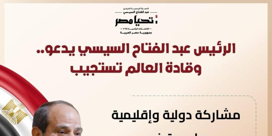 مشاركة دولية وإقليمية واسعة فى قمة القاهرة للسلام.. العالم يستجيب للرئيس السيسى