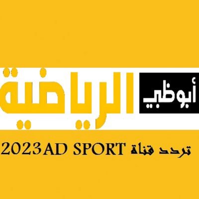 تردد قناة أبو ظبي الرياضية.. تابع المتعة والإثارة داخل الدائرة المستديرة