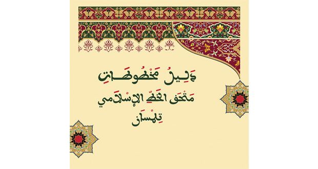 دليل ببليوغرافـي حول مخطوطات متحف الخط الإسلامي بتلمسان