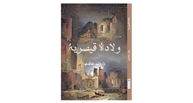 «ولادة قيصرية» لوليد خالدي .. الوجه الكارثي للوجود الإنساني