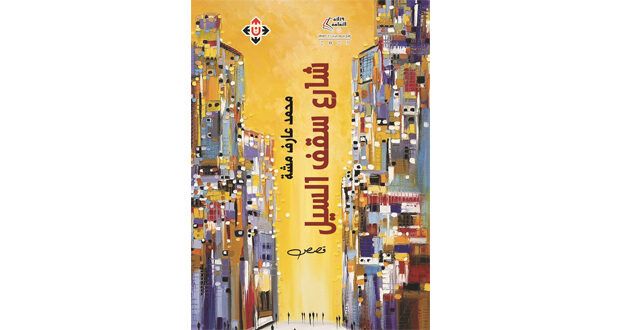 «شارع سقف السيل» جديد الكاتب محمد عارف