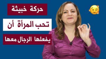 “لا تستخدمها إلا بالطريقة الحلال” … المرأة تعشق بجنون الرجل الذى يقوم بهذة الحركات من أجلها، وسوف تستسلم له على الفور دون تردد أو مقاومة !!!!
