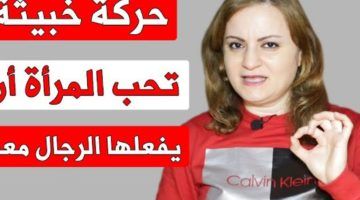 ما تستخدمهاش الا في الحلال حركات تجعل المرأة تعشقك بجنون وتستسلم لك على الفور دون مقاومة وتردد