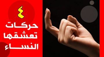 « خلي مراتك تموت فيك »..3 حركات سحرية وخبيثة تعشقها المرأة اذافعلتها تستسلم لك دون مقاومة أو تردد !!!