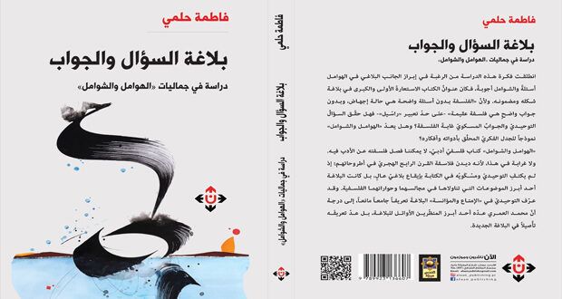 دراسة للباحثة فاطمة حلمي تتناول «بلاغة السؤال والجواب»